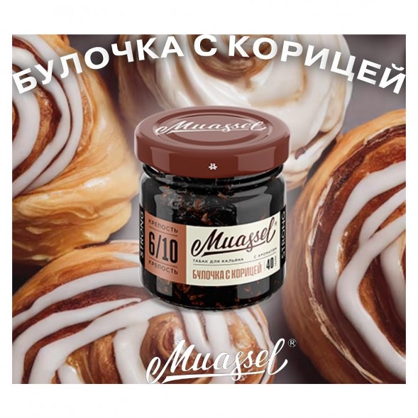 Табак Muassel Medium - Булочка с Корицей (40 грамм) купить в Барнауле