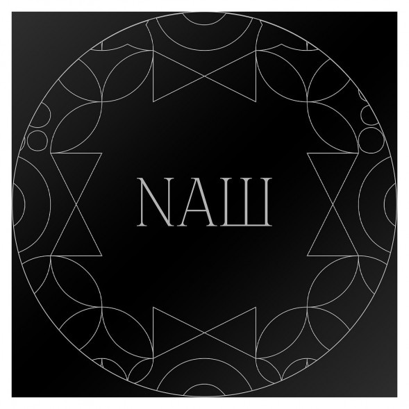 Табак NАШ BLACK - Сандал (40 грамм) купить в Барнауле