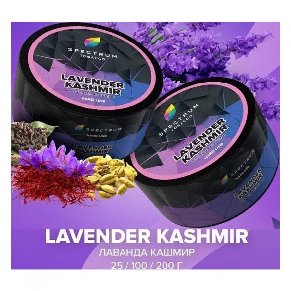 Табак Spectrum Hard - Lavender Kashmir (Лаванда Кашмир, 200 грамм) купить в Барнауле