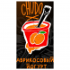 Табак Хулиган Hard - Chudo (Абрикосовый Йогурт, 200 грамм) купить в Барнауле