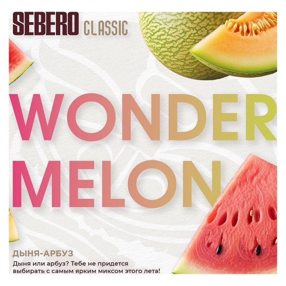 Табак Sebero - Wonder Melon (Арбуз и Дыня, 25 грамм) купить в Барнауле