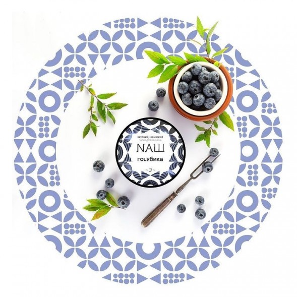 Табак NАШ WHITE - Голубика (100 грамм) купить в Барнауле