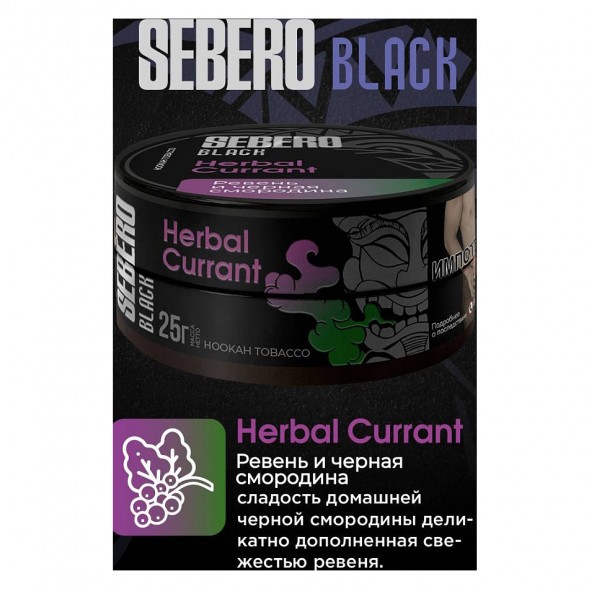 Табак Sebero Black - Herbal Currant (Ревень и Чёрная Смородина, 200 грамм) купить в Барнауле