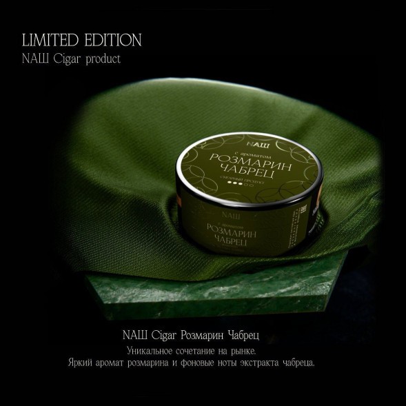 Табак NАШ CIGAR - Розмарин Чабрец (120 грамм) купить в Барнауле