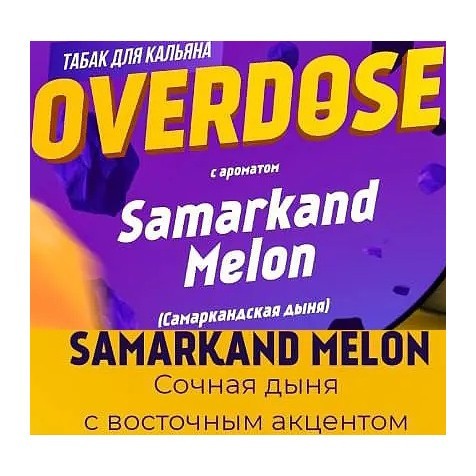 Табак Overdose - Samarkand Melon (Самаркандская Дыня, 25 грамм) купить в Барнауле