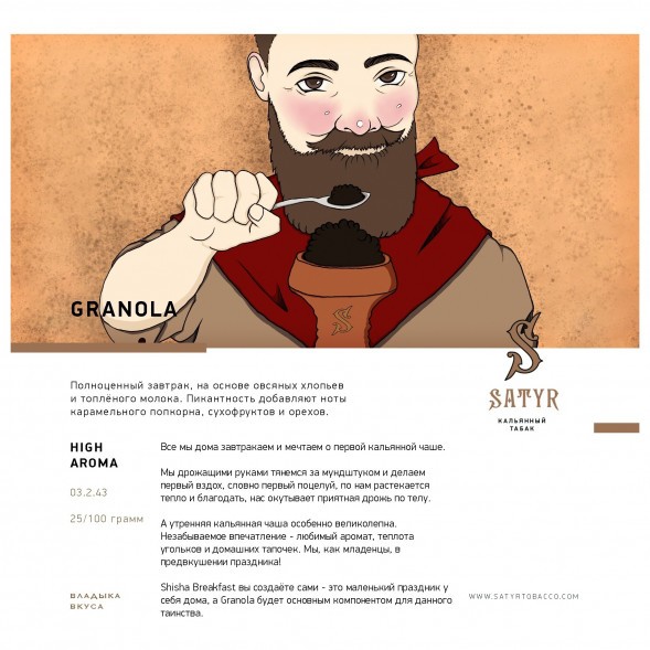 Табак Satyr - Granola (Гранола, 25 грамм) купить в Барнауле