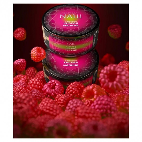 Табак NАШ HARD - Кислая Малина (200 грамм) купить в Барнауле