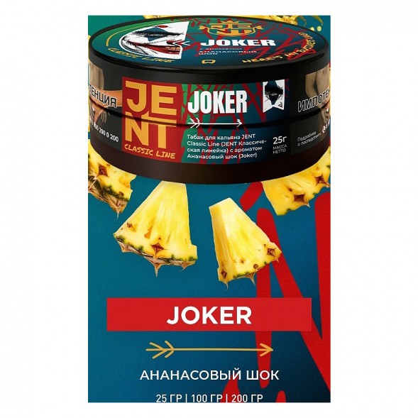 Табак Jent - Joker (Ананасовый Шок, 100 грамм) купить в Барнауле