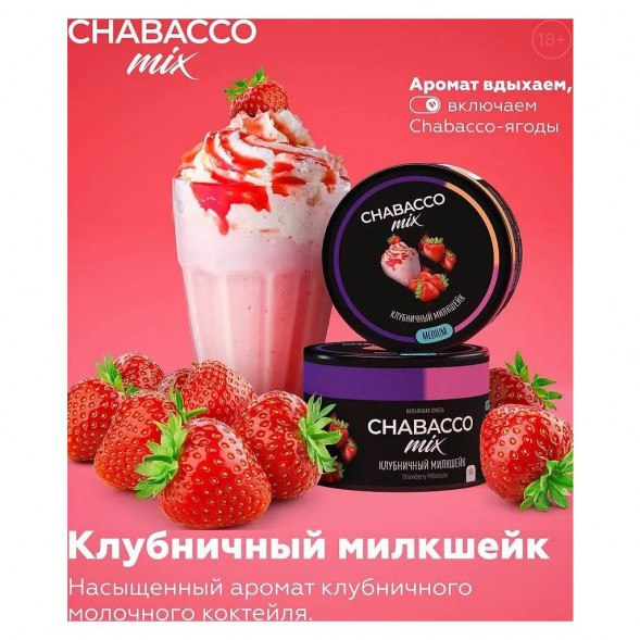 Смесь Chabacco MIX MEDIUM - Strawberry Milkshake (Клубничный Милкшейк, 40 грамм) купить в Барнауле