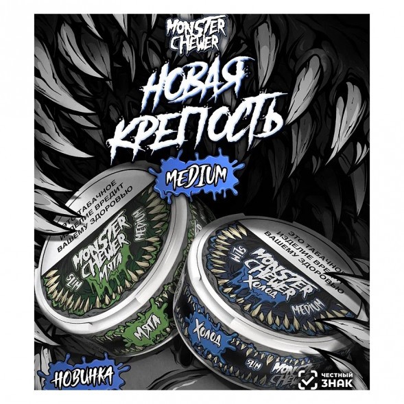 Табак жевательный Monster Chewer - MEDIUM Холод (10 грамм) купить в Барнауле