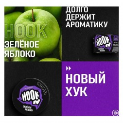Смесь Hook - Зелёное Яблоко (200 грамм)