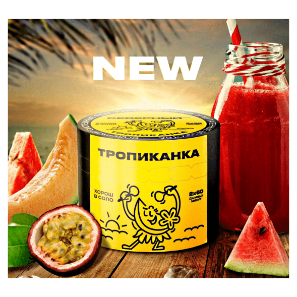 Табак Северный - Тропиканка (200 грамм) купить в Барнауле