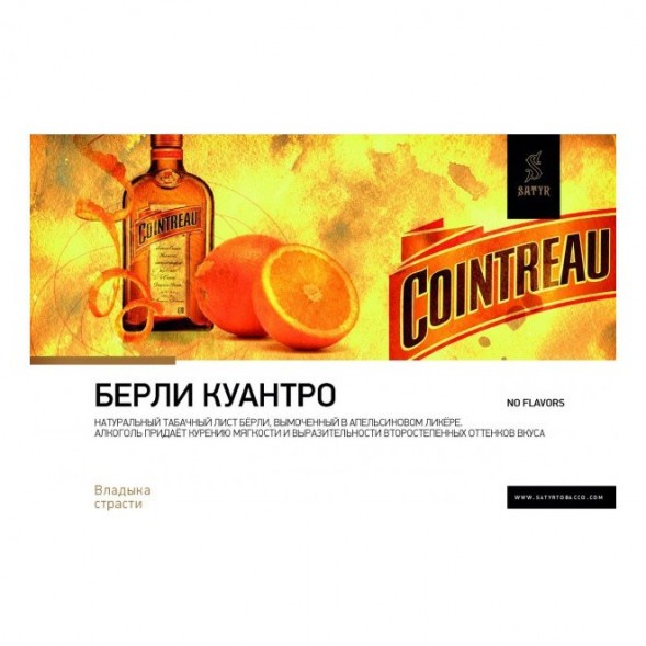 Табак Satyr - Burley Cointreau (Бёрли Куантро, 200 грамм) купить в Барнауле
