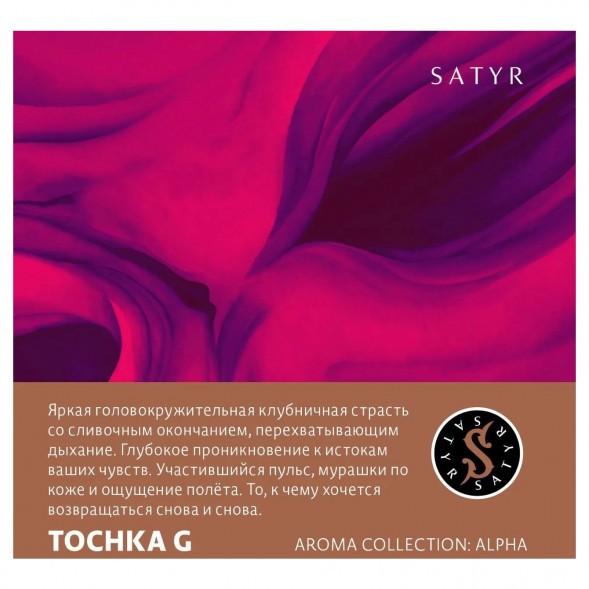 Табак Satyr - Tochka G (Точка Джи, 100 грамм) купить в Барнауле