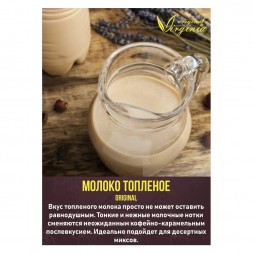 Табак Original Virginia Middle - Молоко топленое (100 грамм)