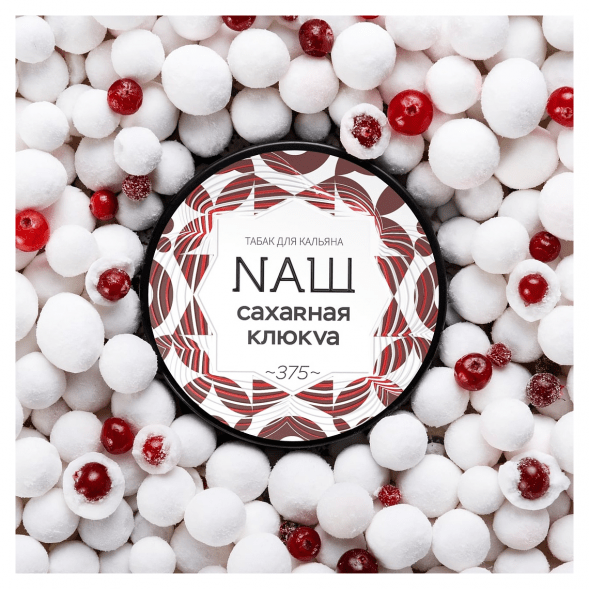 Табак NАШ WHITE - Сахарная Клюква (100 грамм) купить в Барнауле