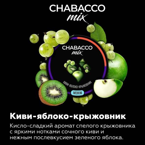 Смесь Chabacco MIX MEDIUM - Kiwi Apple Gooseberry (Киви Яблоко Крыжовник, 40 грамм) купить в Барнауле