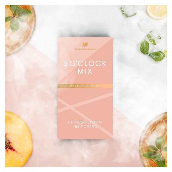 Табак Шпаковский - 5 O&#039;clock Mix  (Холодный чай Персик, 40 грамм) купить в Барнауле