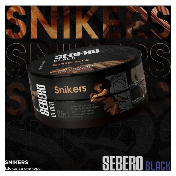 Табак Sebero Black - Snikers (Шоколад Сникерс, 200 грамм) купить в Барнауле