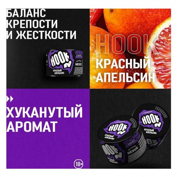 Смесь Hook - Красный Апельсин (200 грамм) купить в Барнауле