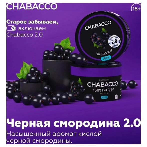 Смесь Chabacco MEDIUM - 2.0 Black Currant (Чёрная Смородина, 40 грамм) купить в Барнауле