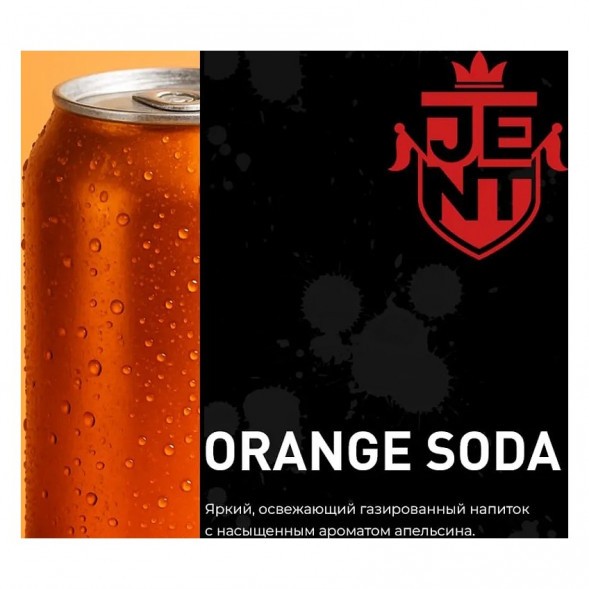 Табак Jent - Orange Soda (Апельсиновая Газировка, 200 грамм) купить в Барнауле