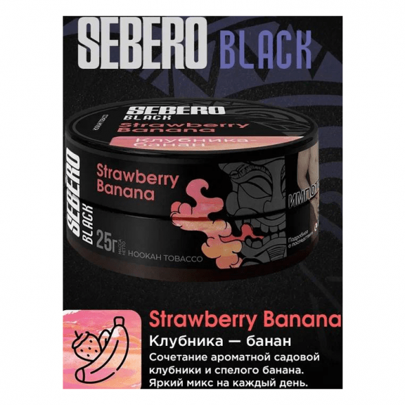 Табак Sebero Black - Strawberry Banana (Клубника и Банан, 25 грамм) купить в Барнауле