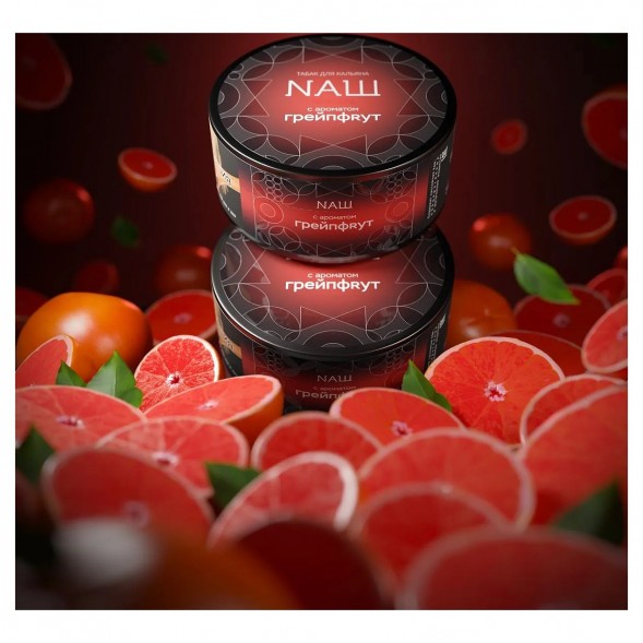 Табак NАШ BLACK - Грейпфрут (200 грамм) купить в Барнауле