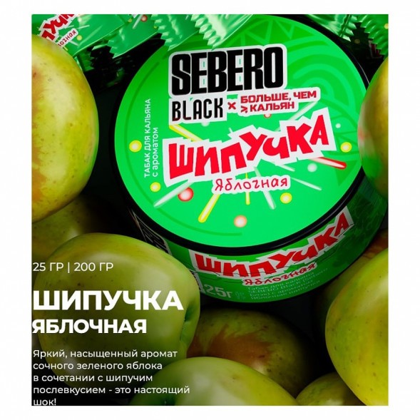 Табак Sebero Black x Больше, Чем Кальян - Яблочная Шипучка (200 грамм) купить в Барнауле