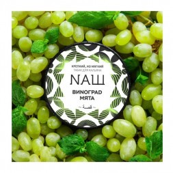 Табак NАШ - Виноград Мята (100 грамм)