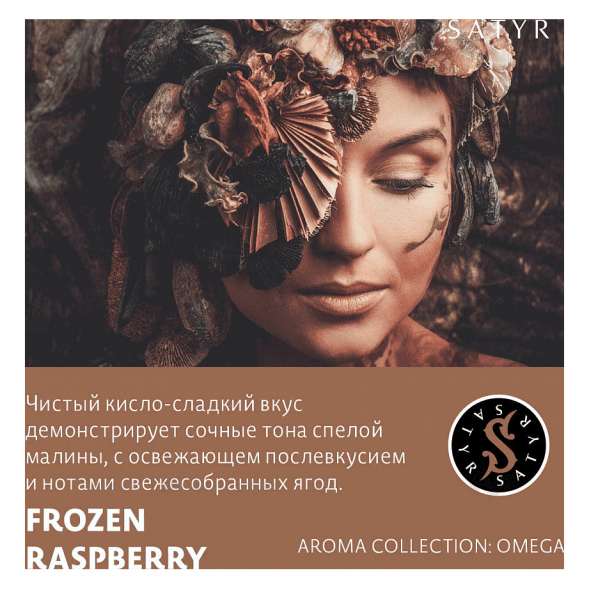 Табак Satyr - Frozen Raspberry (Замороженная Малина, 200 грамм) купить в Барнауле