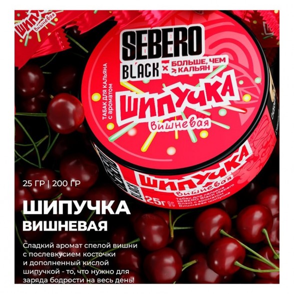 Табак Sebero Black x Больше, Чем Кальян - Вишнёвая Шипучка (200 грамм) купить в Барнауле