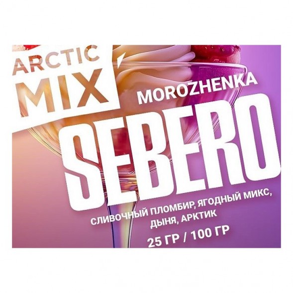 Табак Sebero Arctic Mix - Morozhenka (Фруктовое Мороженое, 25 грамм) купить в Барнауле