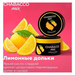 Смесь Chabacco MIX MEDIUM - Lemon Jelly Slices (Лимонные Дольки, 40 грамм)