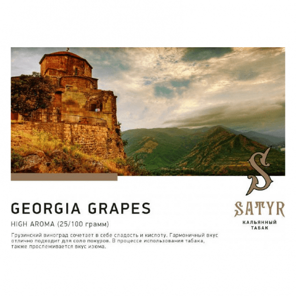 Табак Satyr - Georgia Grapes (Грузинский Виноград, 200 грамм) купить в Барнауле