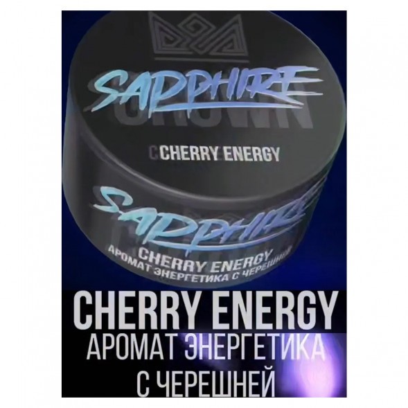 Табак Sapphire Crown - Cherry Energy (Энергетик с Черешней, 100 грамм) купить в Барнауле
