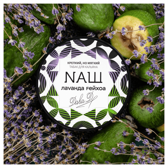 Табак NАШ WHITE - Лаванда Фейхоа (40 грамм) купить в Барнауле