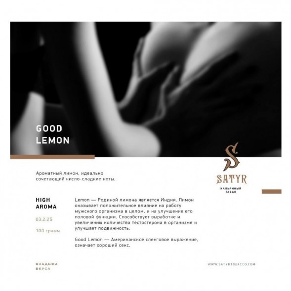 Табак Satyr - Good Lemon (Отличный Лимон, 200 грамм) купить в Барнауле