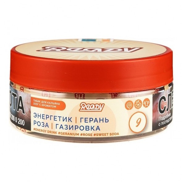 Табак Ready - №9 Energy Drink Geranium Rose Sweet Soda /Rose Energy (Энергетик, Герань, Роза, Сладкая Газировка, 100 грамм) купить в Барнауле