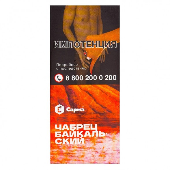 Табак Сарма - Чабрец Байкальский (40 грамм) купить в Барнауле