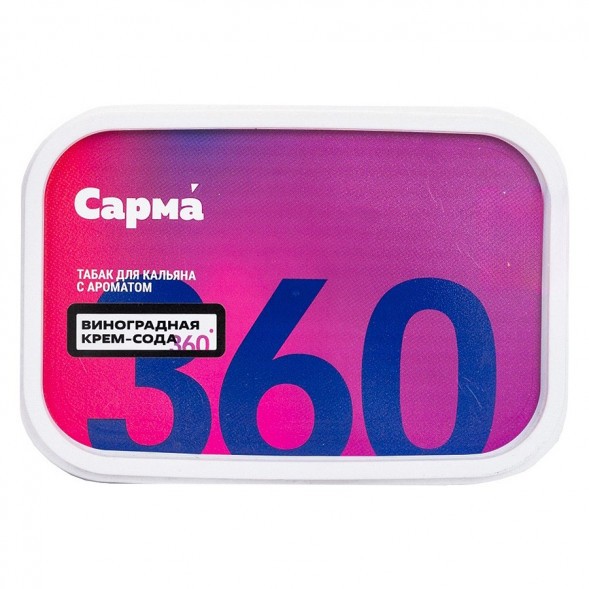Табак Сарма 360 Лёгкая - Виноградная Крем-Сода (120 грамм) купить в Барнауле