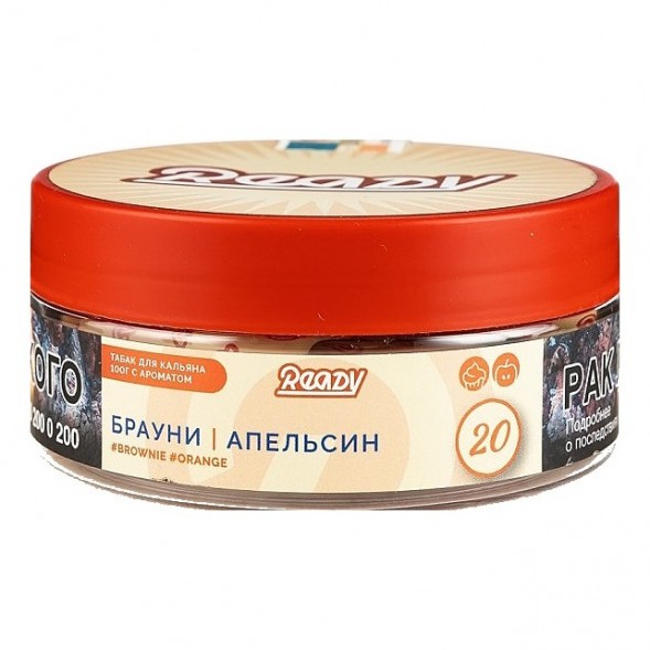 Табак Ready - №20 Orange Brownie (Брауни, Апельсин, 100 грамм) купить в Барнауле