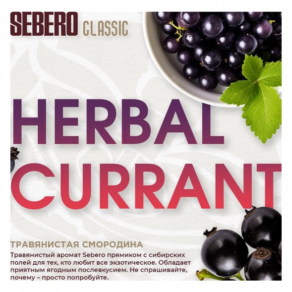 Табак Sebero - Herbal Currant (Ревень и Чёрная Смородина, 40 грамм) купить в Барнауле