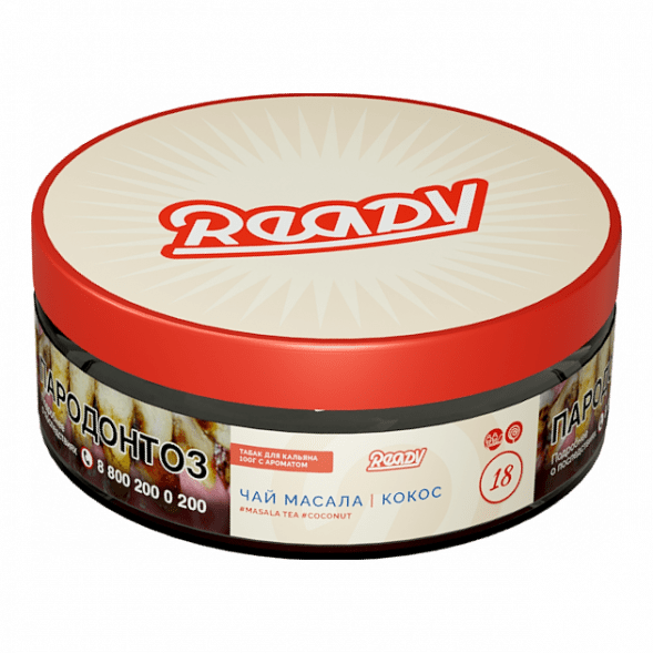 Табак Ready - №18 Masala Tea Coconut (Чай Масала, Кокос, 100 грамм) купить в Барнауле