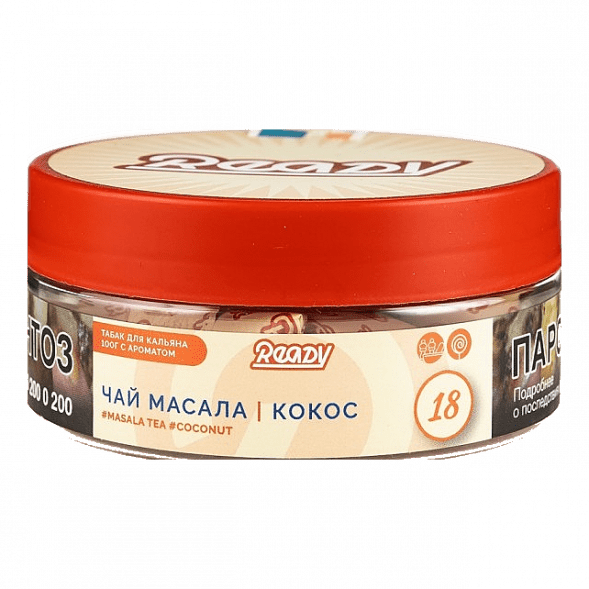 Табак Ready - №18 Masala Tea Coconut (Чай Масала, Кокос, 100 грамм) купить в Барнауле