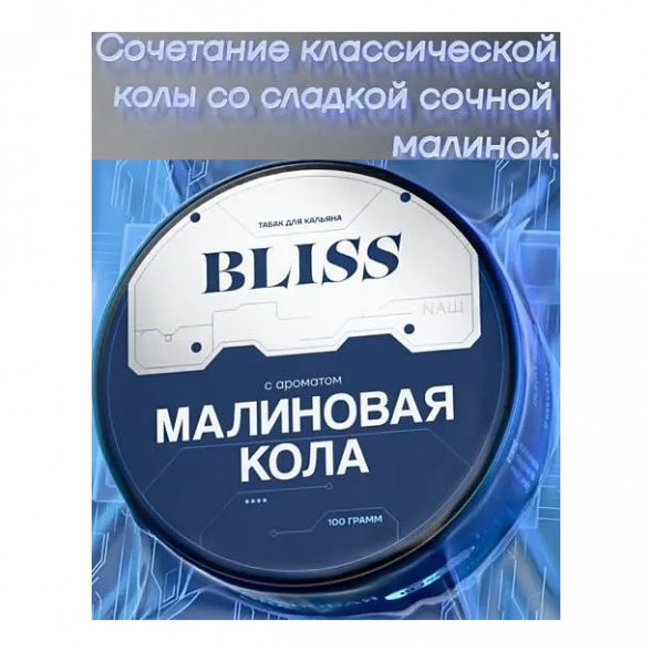 Табак Bliss - Малиновая Кола (40 грамм) купить в Барнауле