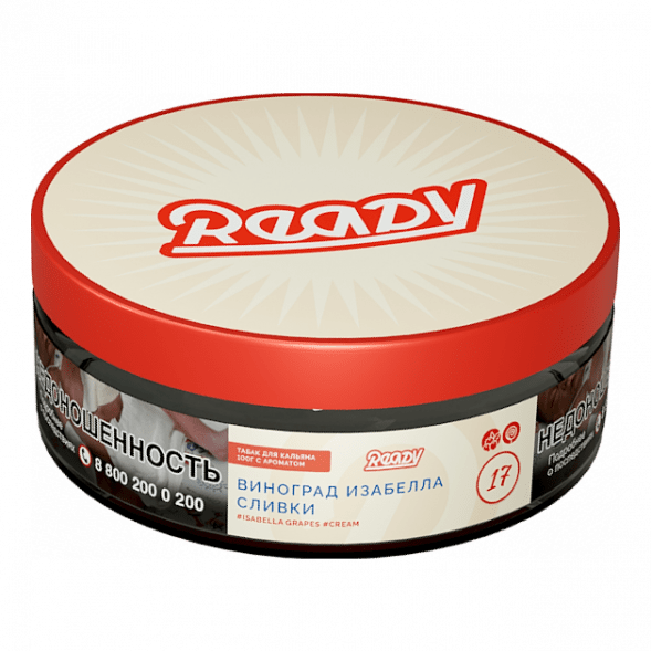 Табак Ready - №17 Grape Cream /Isabella Grapes Cream (Виноград Изабелла, Сливки, 100 грамм) купить в Барнауле