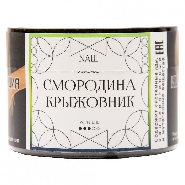 Табак NАШ WHITE - Смородина Крыжовник (40 грамм) купить в Барнауле