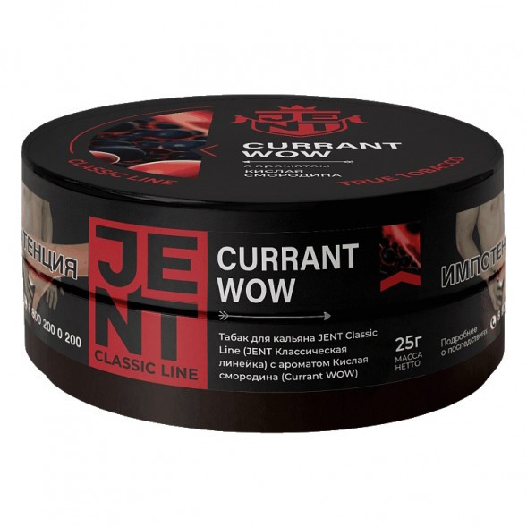 Табак Jent - Currant WOW (Кислая Смородина, 25 грамм) купить в Барнауле