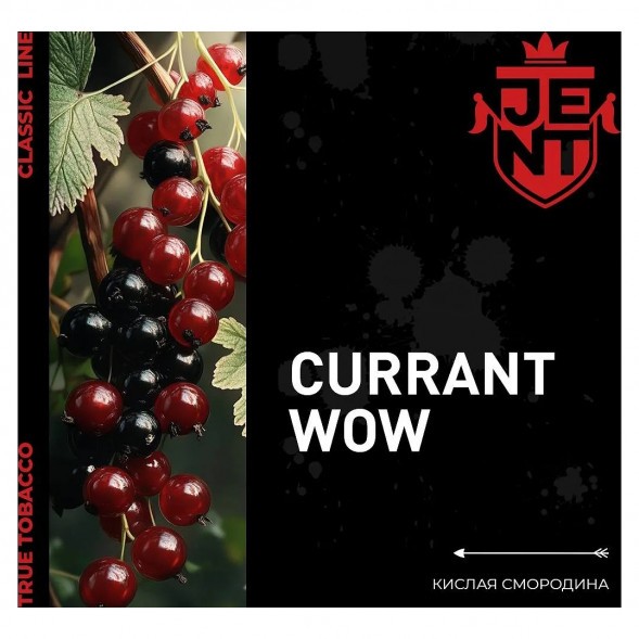 Табак Jent - Currant WOW (Кислая Смородина, 25 грамм) купить в Барнауле